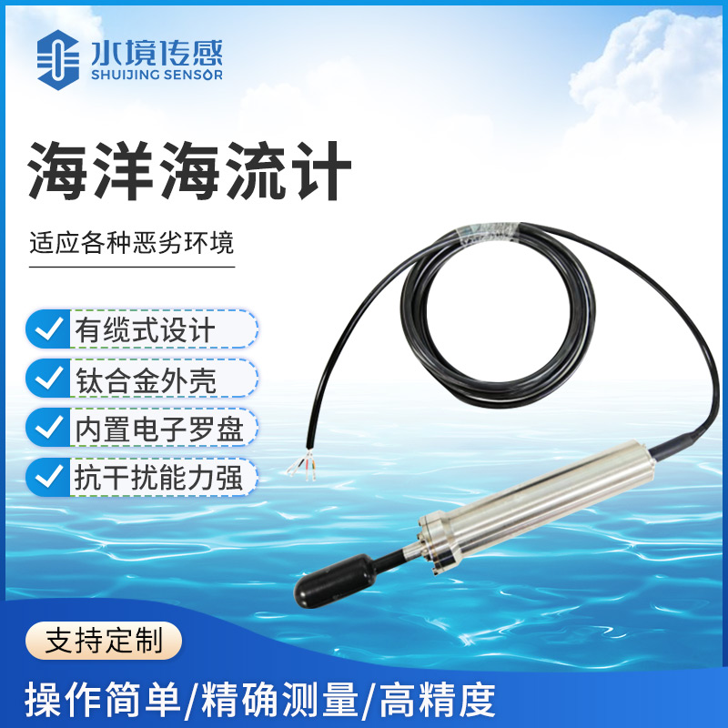 海洋海流計：水境傳感科技助力海洋監(jiān)測與開發(fā)提質(zhì)增效